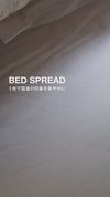ベッドスプレッド & クッションカバー セット