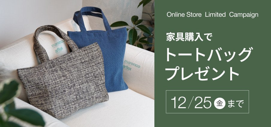 家具購入でトートバッグプレゼント 12/25(金)まで